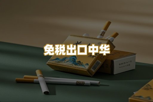 免税出口中华