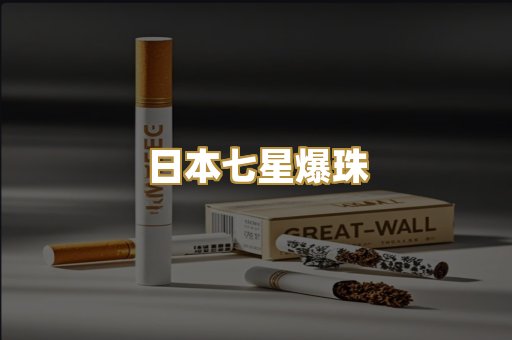 日本七星爆珠